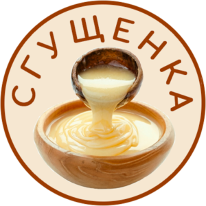 сгущенка